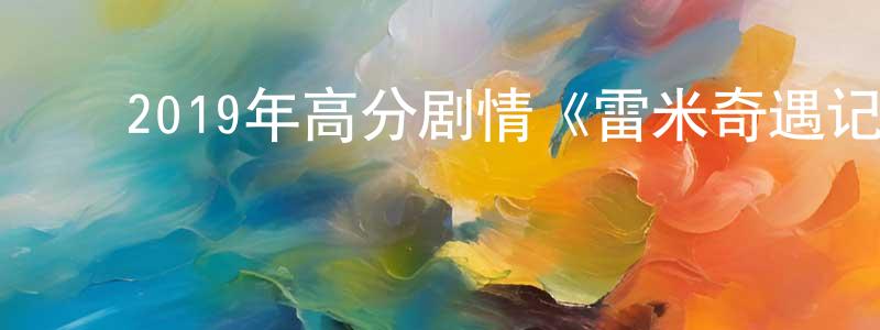 ﻿陈曼莉的网络影视资源,﻿2019年高分剧情《雷米奇遇记》BD国法双语中字迅雷下载_电影天堂